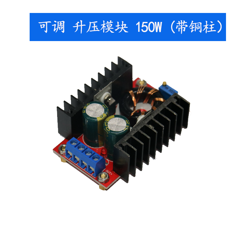 DC-DC 车载 笔记本移动电源 10-32V转12-35V可调 升压模块 150W - 图3