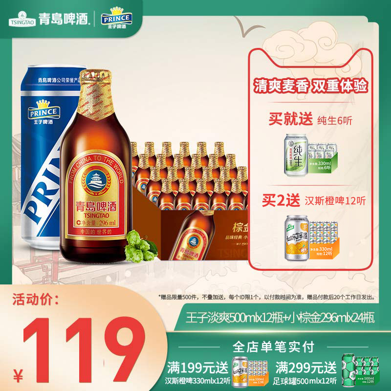 青岛啤酒 小棕金金质小瓶 296ml*24瓶+王子啤酒 淡爽8度500mL*12听 天猫优惠券折后￥114包邮 送纯生330mL*6听 2件￥218