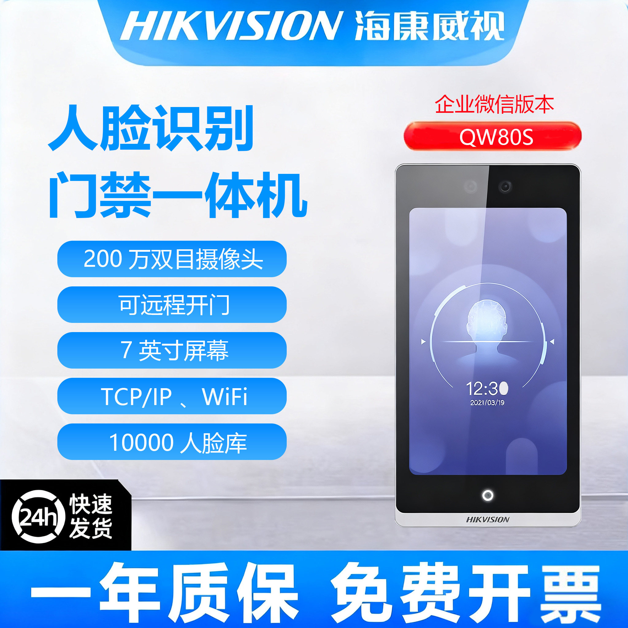 海康威视QW80S企业微信版WX24S人脸识别7寸考勤门禁刷卡密码wifi - 图0