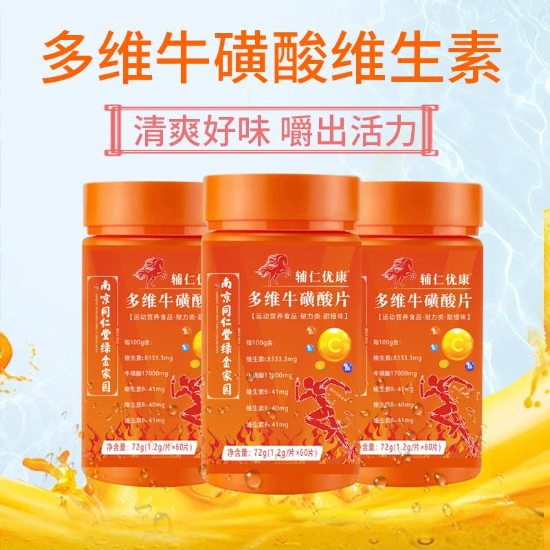 南京同仁堂多维牛磺族全c维生素b 华夏安康大药房维生素/复合维生素