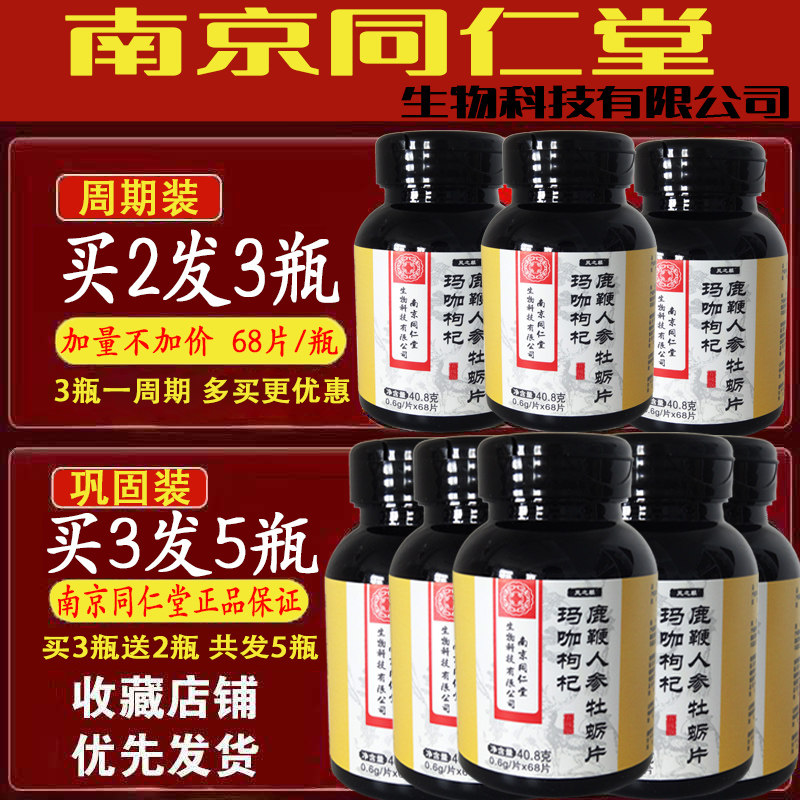 南京同仁堂玛咖枸杞片生物科技人参 华夏安康大药房其他膳食营养补充剂