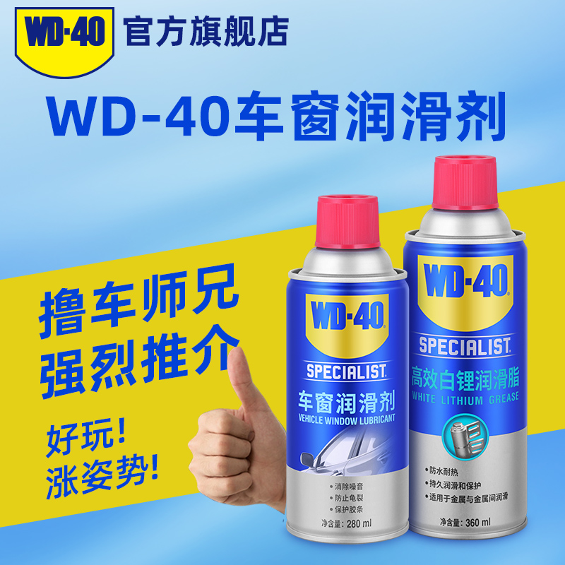 WD40汽车电动车窗润滑剂玻璃升降车门异响专用天窗轨道润滑油脂 - 图0