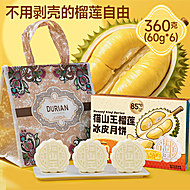 【39.5/盒】85度C猫山王榴莲冰皮月饼2盒