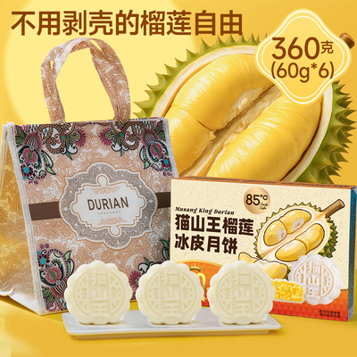 85度C猫山王榴莲冰皮月饼高端礼盒广式流心月饼中秋节礼品送礼