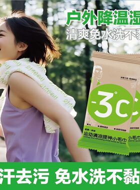 冰爽3°降温湿巾|夏天运动便携吸汗去汗清洁毛巾