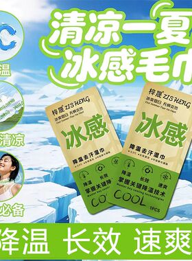 降温冰巾冷感湿巾植物配方清凉提神冰感户外运动擦汗毛巾军训防暑