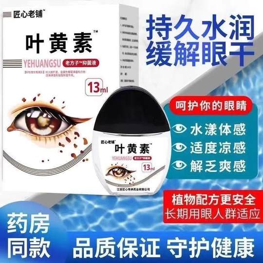 匠心老铺叶黄素滴眼液护眼清洁护理液眼滴水缓解眼疲劳干涩正品