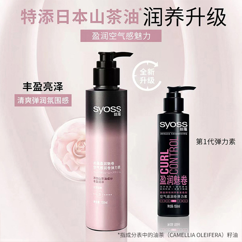 丝蕴弹力素女卷发专用保湿网精华素 syoss丝蕴光合作用头发造型