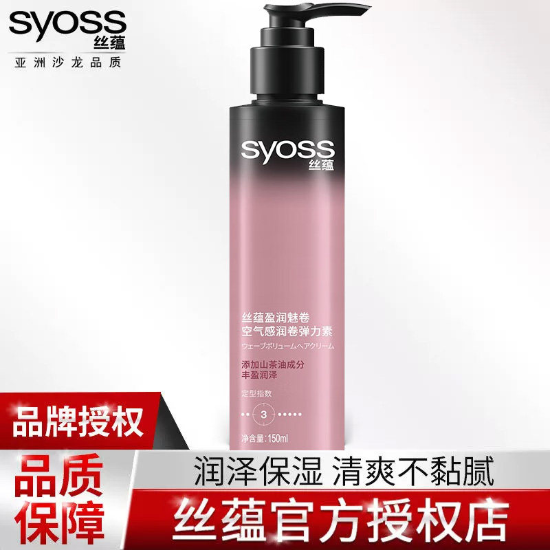 丝蕴盈润魅卷空气感卷发护卷弹力素 syoss丝蕴光合作用头发造型