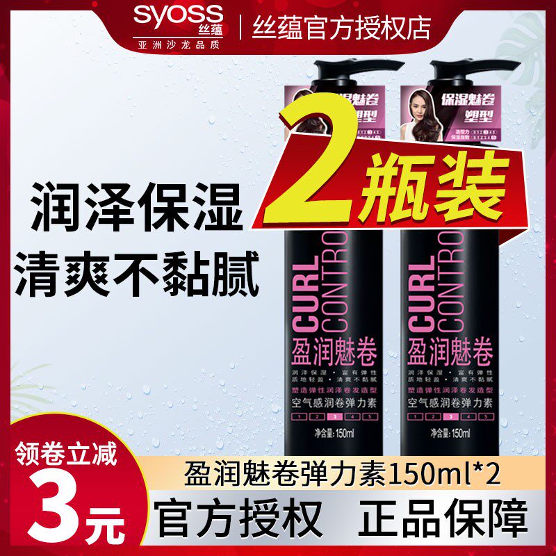 丝蕴女卷发保湿蓬松防毛躁网弹力素 syoss丝蕴光合作用头发造型