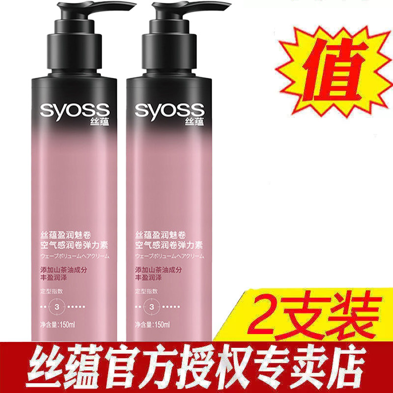 丝蕴弹力素女卷发专用保湿网精华素 syoss丝蕴光合作用头发造型