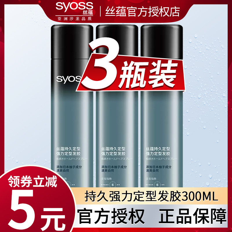 丝蕴定型喷雾男士女造型保湿网发胶 syoss丝蕴光合作用头发造型