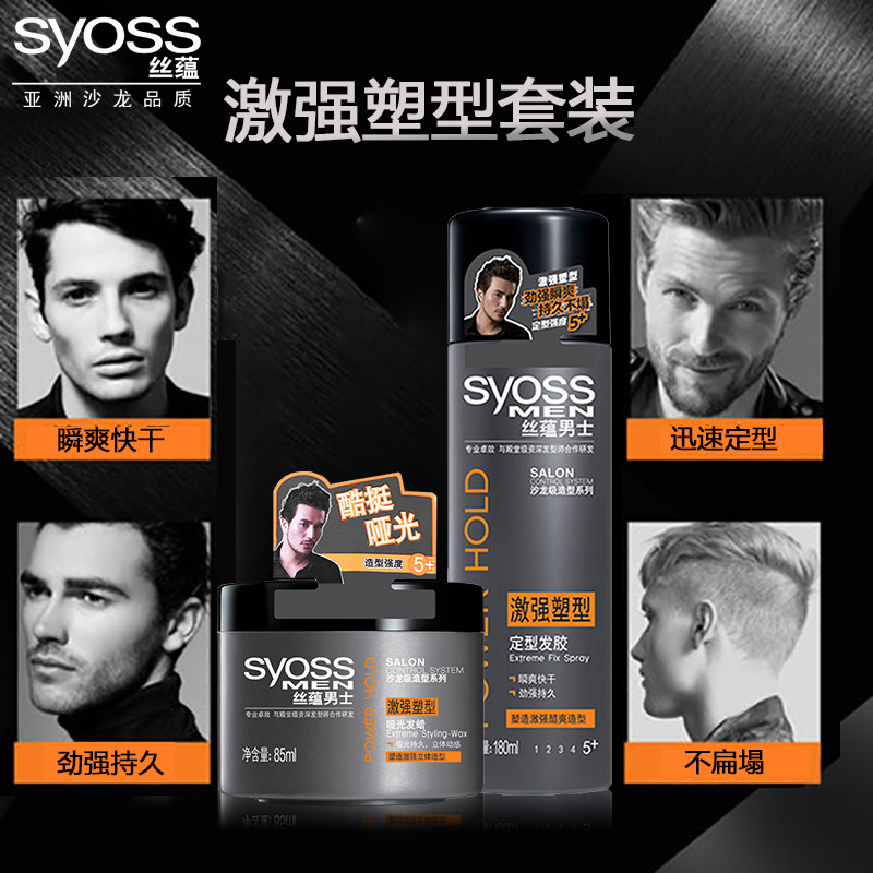 丝蕴定型泥套装水男士造型啫喱膏 syoss丝蕴光合作用头发造型