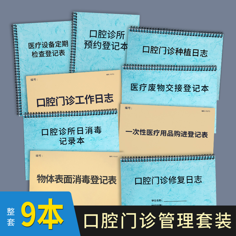 口腔门诊日志管理台账医疗机构口腔科消毒登记本表口腔诊所管理本口腔门诊工作日志本口腔种植修复记录本