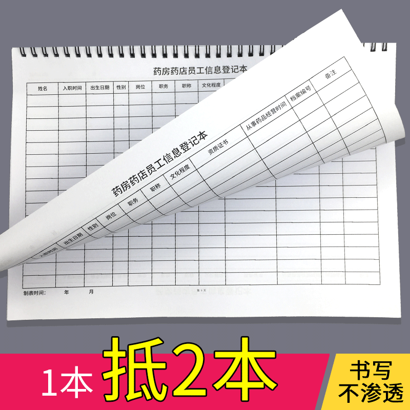 药房药店员工信息登记表药店职工信息档案记录本药铺员工从业资格证登记本药房员工花名册档案册信息汇总表 - 图1