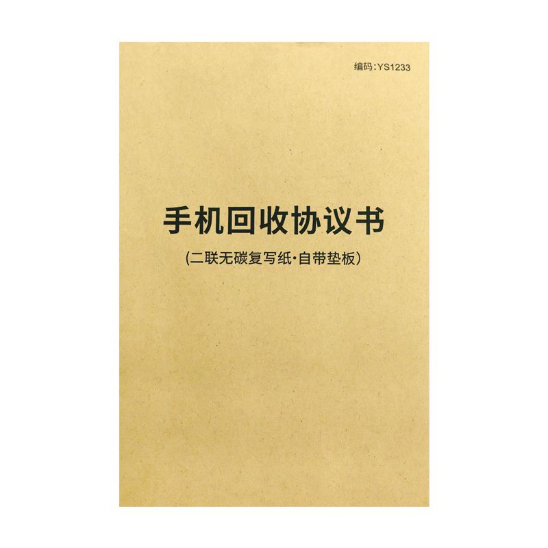 手机回收登记表登记本二手手机回收单协议书买卖协议书手机通讯店寄卖抵押协议二手手机买卖销售协议回收协议 - 图3