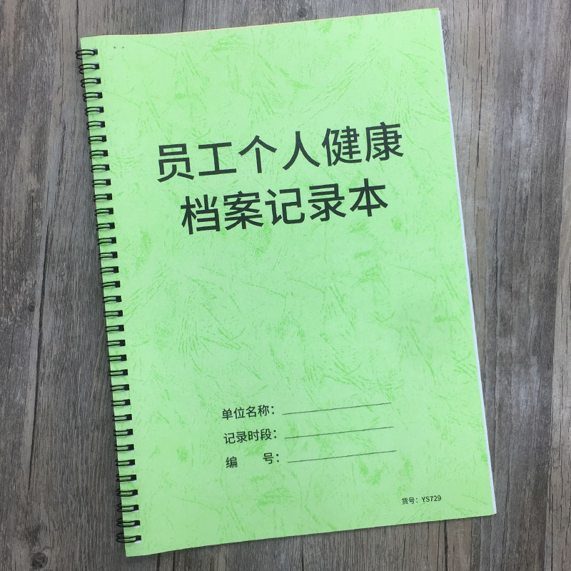 员工个人健康档案记录本企业复工要求预案本员工健康信息登记本体温登记表健康检查个人档案本员工体检登记簿 - 图0