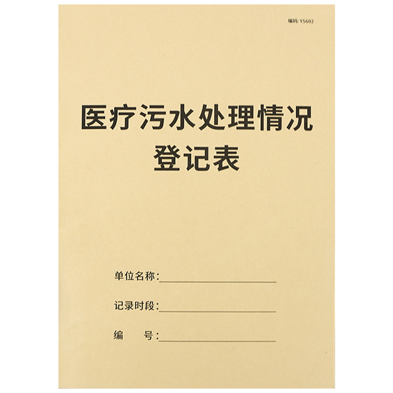 医疗污水处理情况登记表医疗机构污水处理记录本物料废水处理登记本门诊废水运行诊所污水排放处理情况登记簿 - 图3