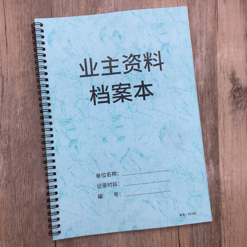 业主资料档案本房屋房子物业管理业主信息档案记录本小区业主资料档案信息登记本物业管理台账本业主档案本 - 图0