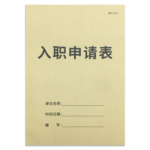 入职申请表A4员工入职登记表员工入职申请表考勤表入职资料登记表职位申请表员工应聘信息登记表职工档案信息-图3