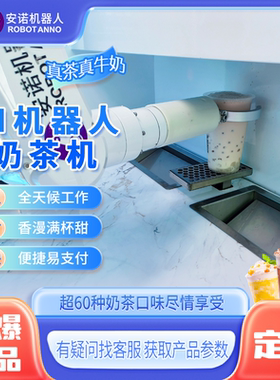 24 小时无人奶茶机器人售卖亭 商用智能机械臂现制奶茶一体机