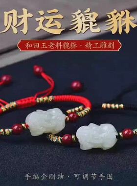 纯天然和田玉貔貅手链男女款玉石手串情侣款手绳转运编织红绳礼物