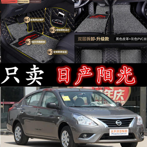 2011新款日产尼桑阳光 10-12-13-14-15年大全包汽车脚垫专用地垫 - 图0