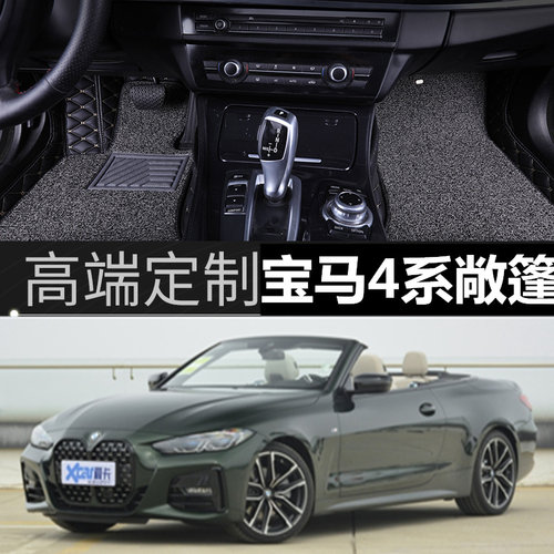 适用于22款宝马4系敞篷版专用无味大包围汽车脚垫改装脚踏垫地毯 - 图0