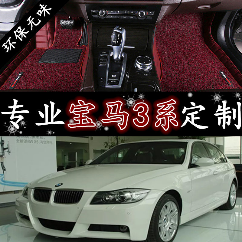 老宝马3系/330i/e90/320i/325i/07/08款年全包围汽车脚垫专用丝圈 - 图0