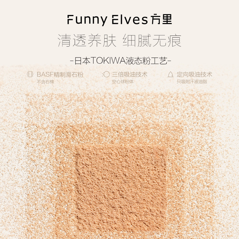 funnyelves方里柔焦蜜粉饼fe定妆 FunnyElves方里粉饼