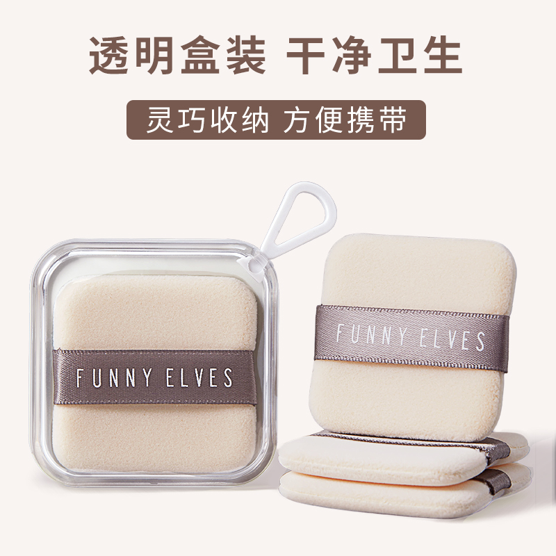 FunnyElves方里双面植绒定妆粉扑粉饼替换散粉蜜粉扑脸部化妆工具 - 图1