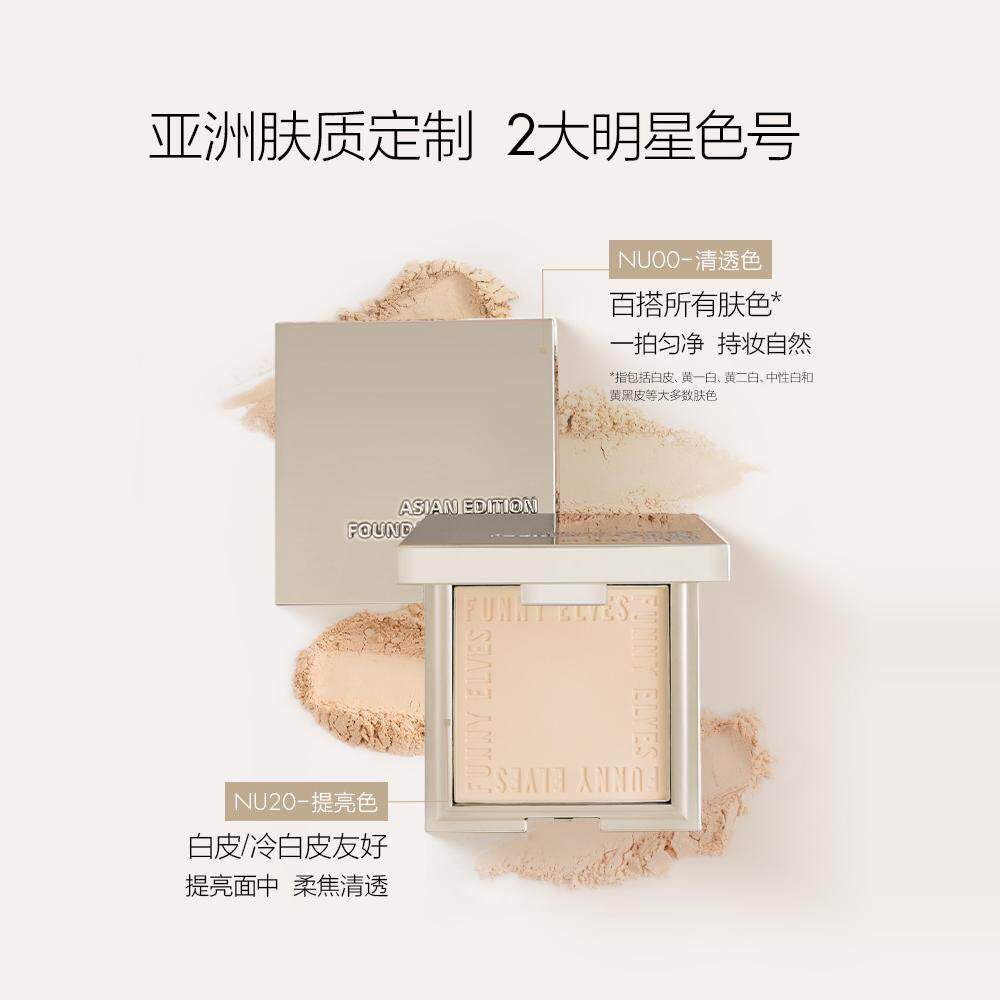 FunnyElves方里柔焦蜜粉饼定妆粉饼持久控油礼物贴肤磨皮散粉直播