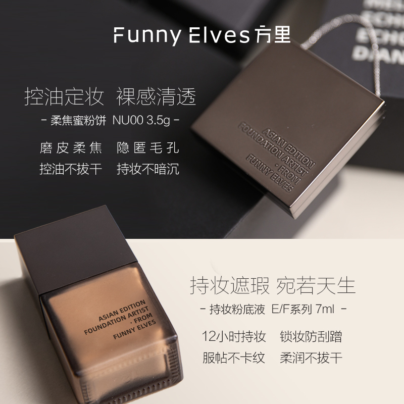 FunnyElves方里小黑盒底妆粉饼粉底液套装礼物美妆彩妆化妆品礼盒_虎窝淘