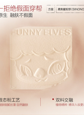 funnyelves方里粉饼定妆散粉控油补妆持久遮瑕细腻SIINONO联名款