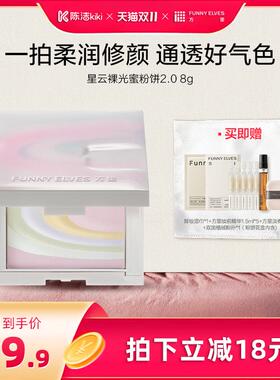 【抢现货！陈洁双11】funnyelves方里柔焦蜜粉饼定妆控油补妆
