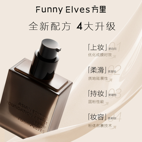 Funnyelves方里盈润轻薄持妆粉底液干皮秋冬正品混油皮持久不脱妆