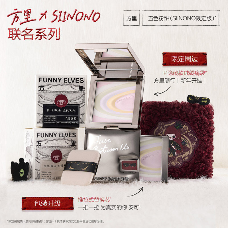 Funnyelves方里五色粉饼SIINONO联名款提亮肤色持久定妆轻盈贴肤,淘宝优惠券,粉丝福利购,淘宝优惠卷