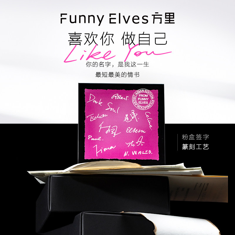 funnyelves方里真芯蜜粉饼定妆散粉 FunnyElves方里粉饼