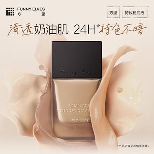 【侯明昊同款】方里持妆粉底液