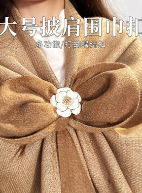 法式山茶花大号围巾丝巾打结扣夹