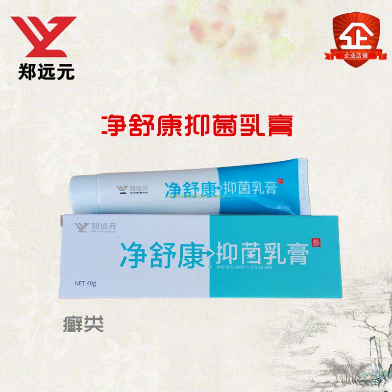 郑远元净舒康官方旗舰店抑菌乳膏癣类皮肤脱皮掉皮修脚店直营包邮_虎窝淘