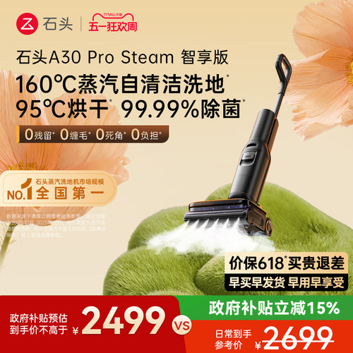 【李佳琦直播间】石头超能蒸汽热水洗地机A30ProSteam系列除臭0缠 - 图0