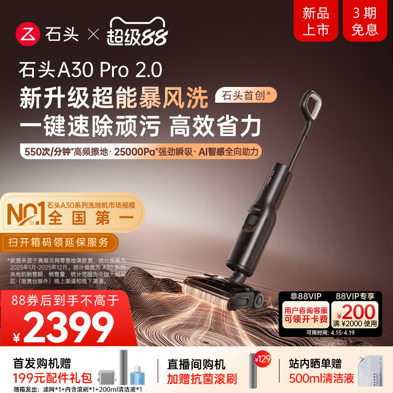 【新品首发】石头智能洗地机A30Pro2.0母婴级AI全向助力除菌防臭