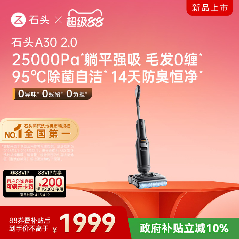 【新品上市】石头智能洗地机A30 2.0 躺平0缠毛除菌防臭吸拖一体