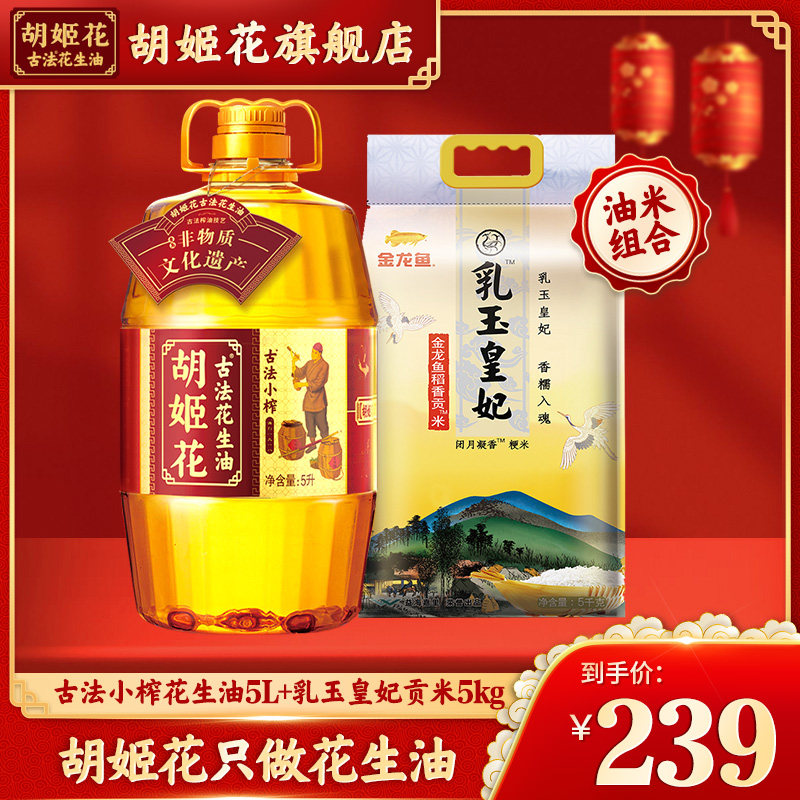 胡姬花古法小榨花生油5L食用油+乳玉皇妃稻香贡米5KG粮油组合大米