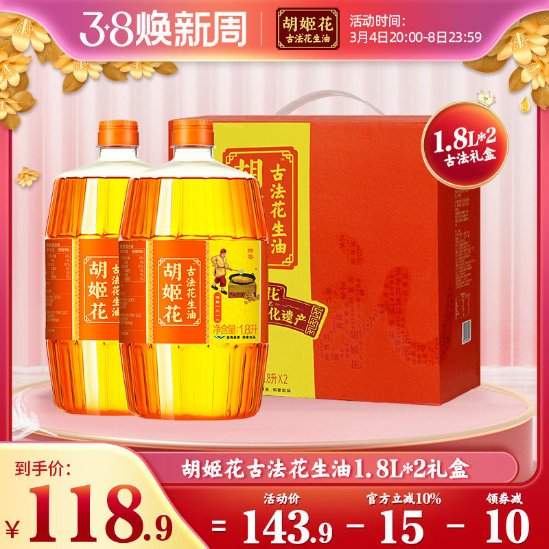胡姬花古法花生油1.8L*2礼盒食用油公司团购节日年货送礼礼盒装