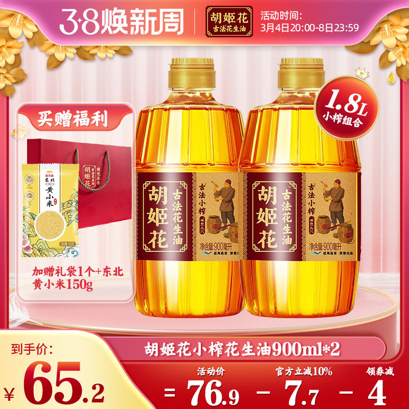 胡姬花古法小榨花生油900ml*2 宿舍炒菜专用小瓶纯食用油一级压榨