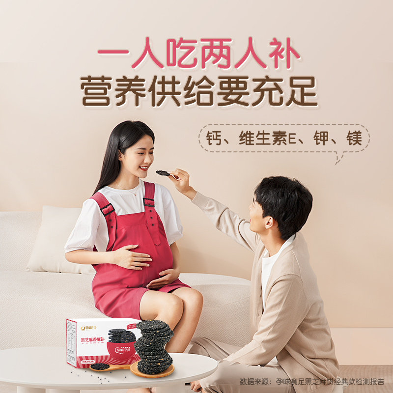 孕味食足孕妇零食片无添加黑芝麻饼 孕味食足传统糕点