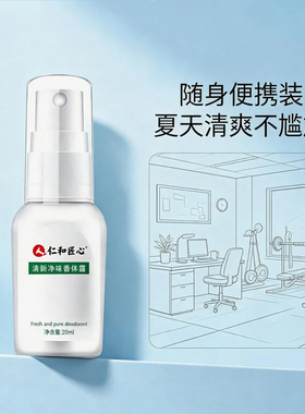仁和匠心清新净味香体露