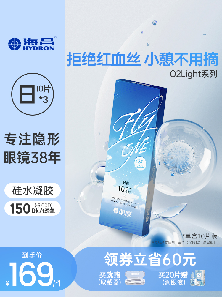 海昌隐形近视眼镜硅水凝胶日抛30片O2Light高透氧旗舰店官网正品